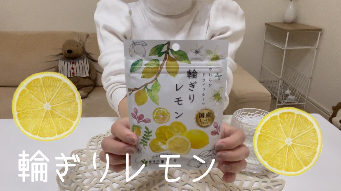 【輪切りレモン】ドライフルーツは美味しいね！