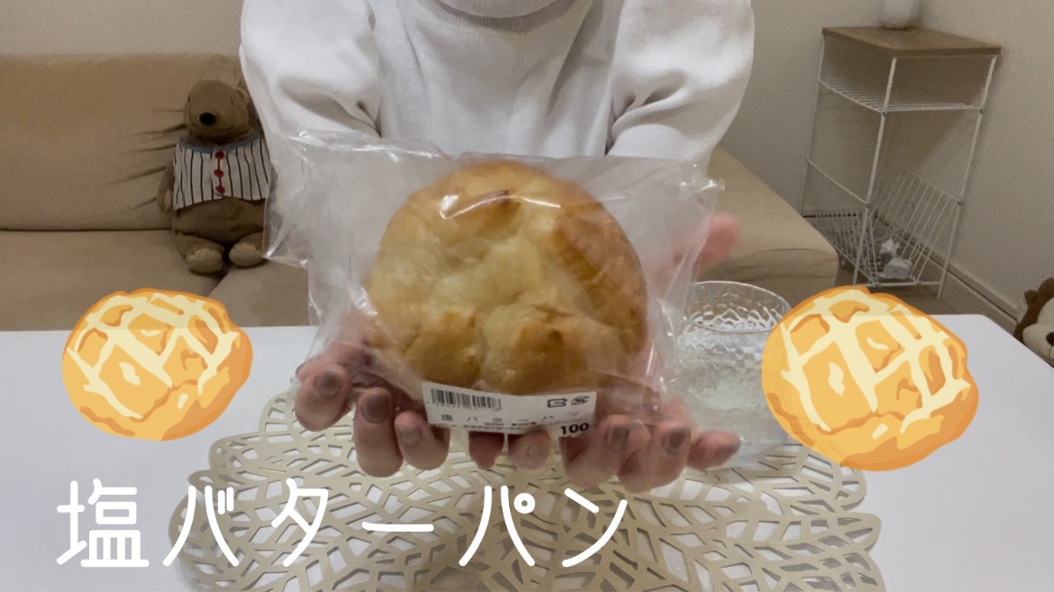 【塩バターパン】パンは美味しいね！