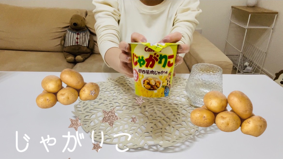 【じゃがりこ】関西風肉じゃが味！？