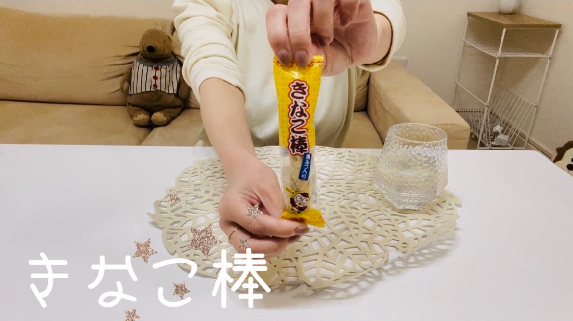 【きなこ棒】昔からあるきなこ棒だけど今のは大きい！