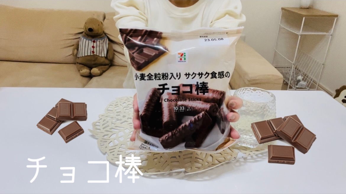 【チョコ棒】サクッと軽いお菓子！