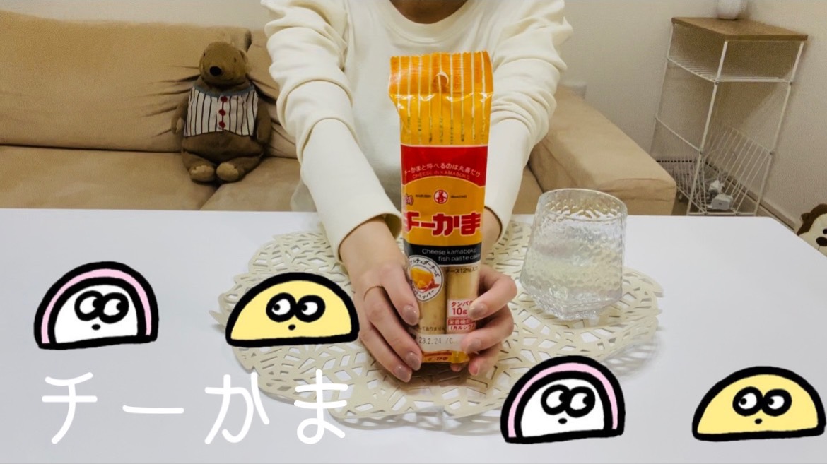 【チーかま】酒のつまみが美味しい！