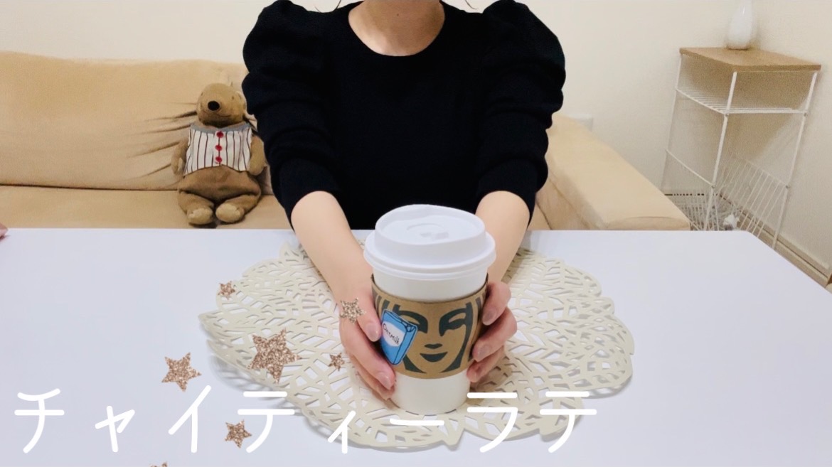 【スタバ】チャイティーラテが最強！