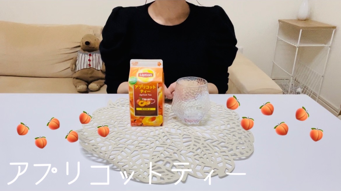 【アプリコットティー】リプトンは美味しいよね