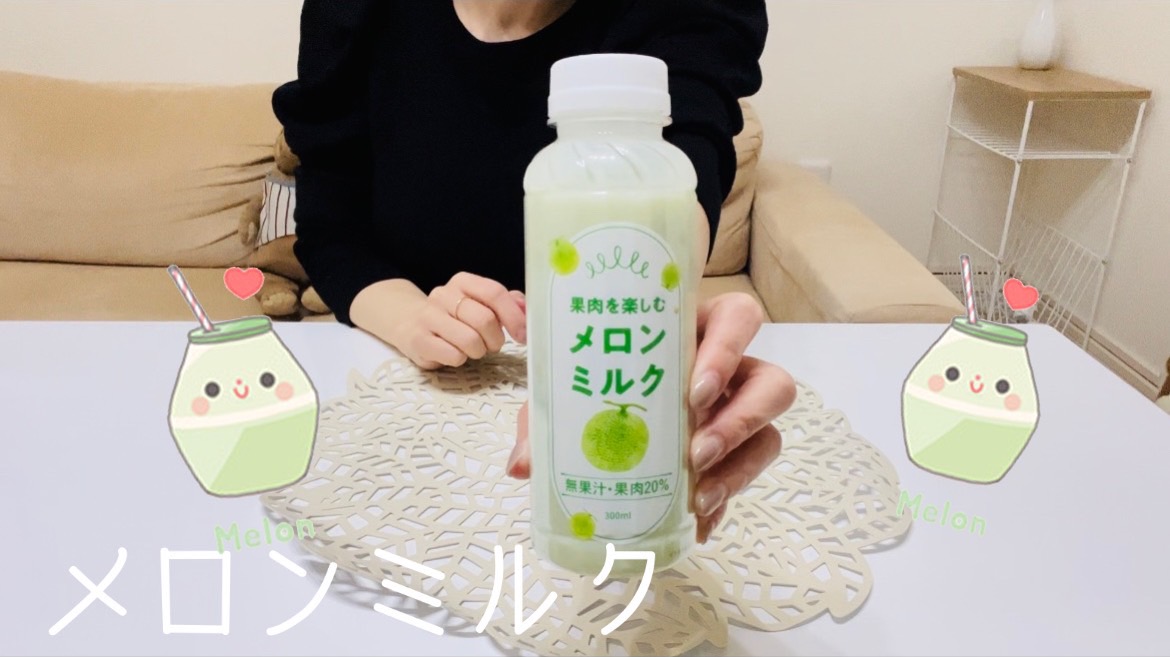 【メロンミルク】いちごよりメロン？