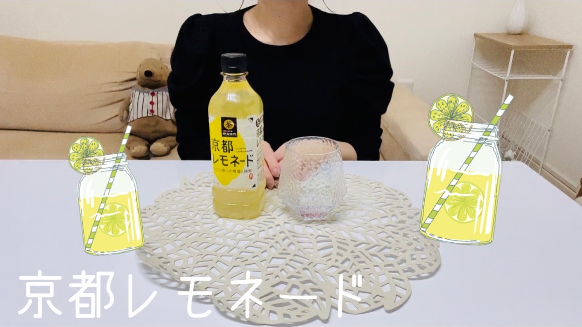 【京都レモネード】お茶でやっちゃってるよね！だから美味しい！