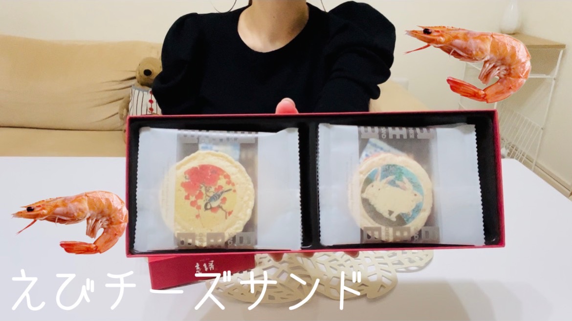 【えびチーズサンド】せんべえも様々だね！