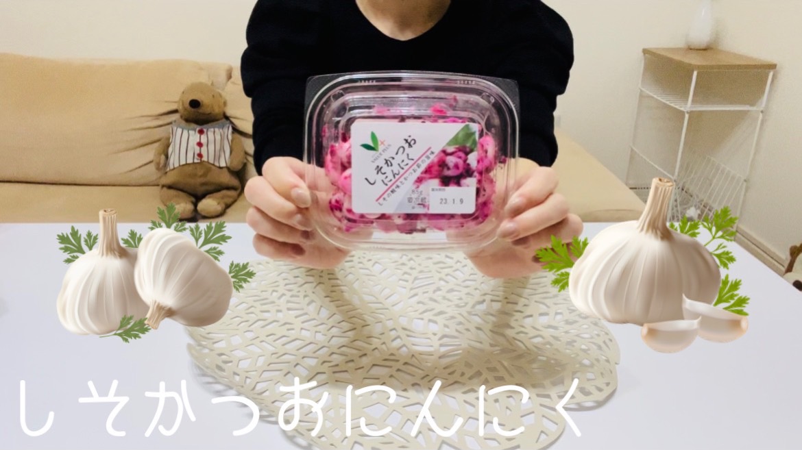 【しそかつおにんにく】ご飯が欲しくなるよね