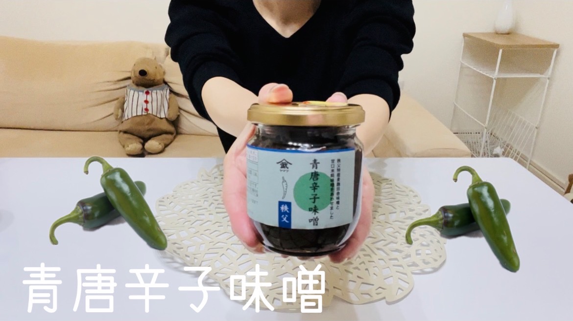 【青唐辛子味噌】秩父産です！