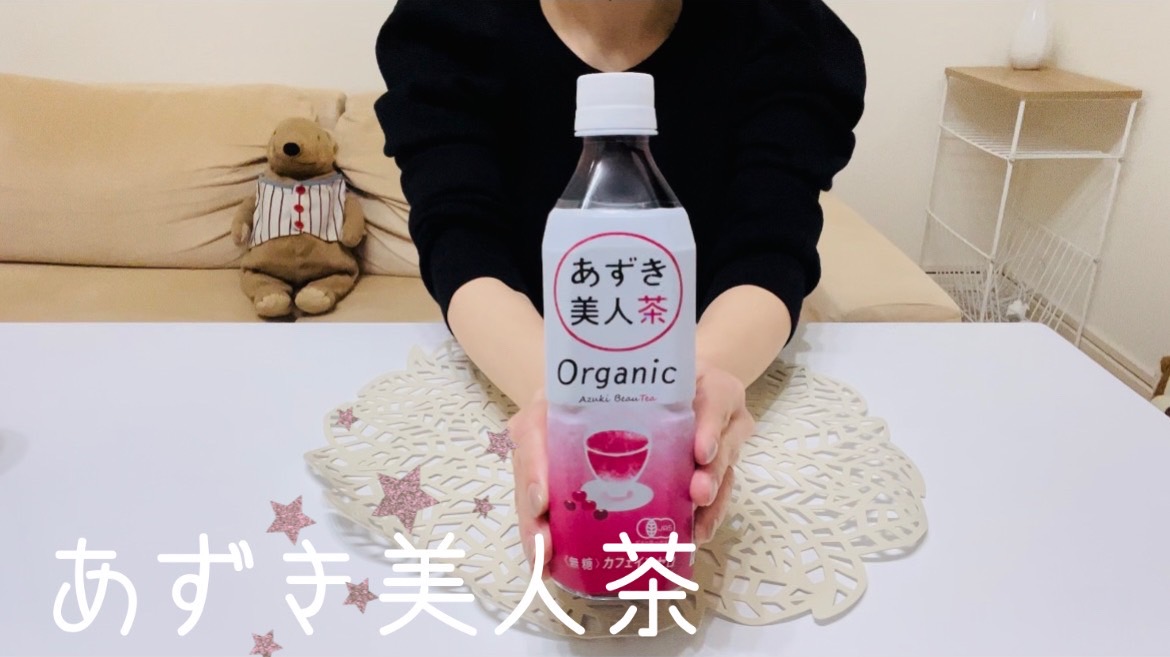 【あずき美人茶】あずきのお茶って美味しいよ