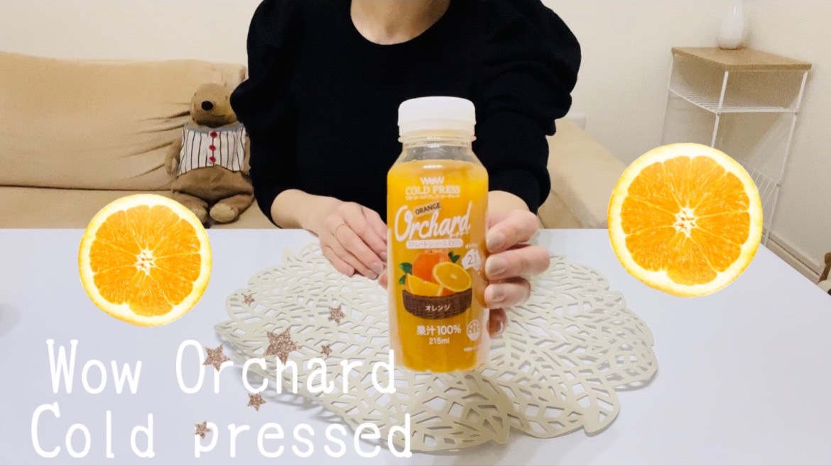【オレンジジュース】ストレートだよ！