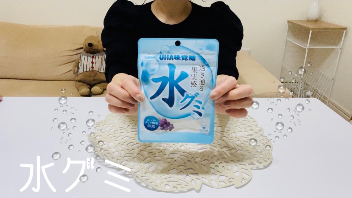 【水グミ】流行った水グミとは？