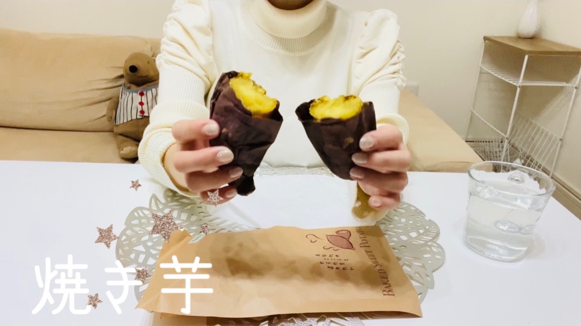 【スイーツ】焼き芋が美味しい！