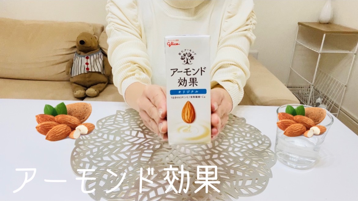 【ドリンク】アーモンド効果って飲み物知ってる？