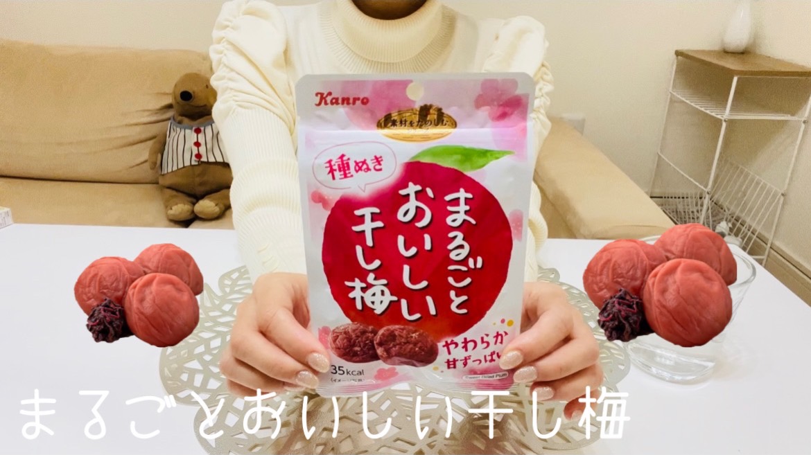 【お菓子】干し梅のお菓子って知ってる？