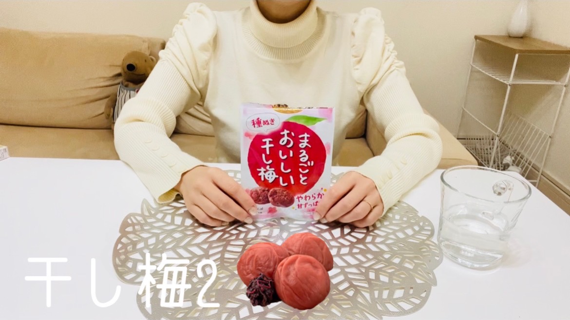 【お菓子】干し梅の2回目！ほんとに美味しいから・・・