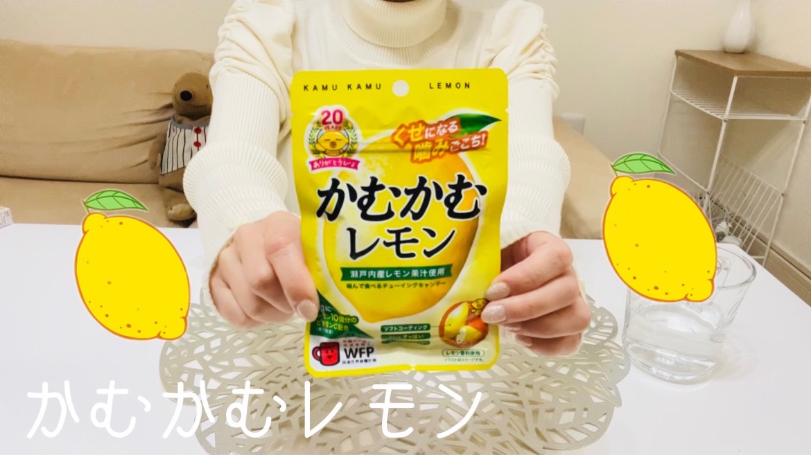 【お菓子】殿堂入り「かむかむレモン」