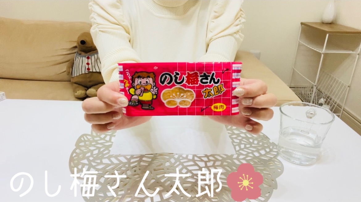 【駄菓子】のし梅さん太郎！知ってる？
