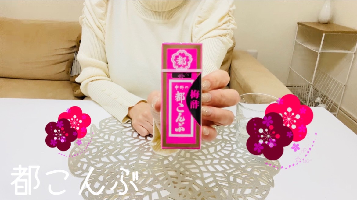 【駄菓子】都こんぶの梅酢！