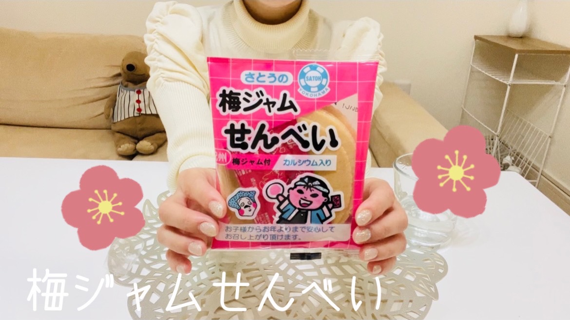 【駄菓子】梅ジャムせんべいって今食べると・・・