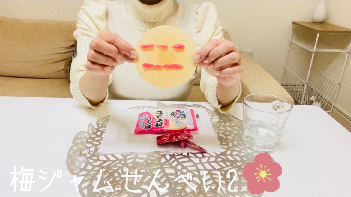 【駄菓子】続きの梅ジャムせんべい！