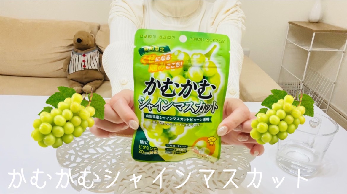 【期間限定】かむかむシリーズからシャインマスカット登場！