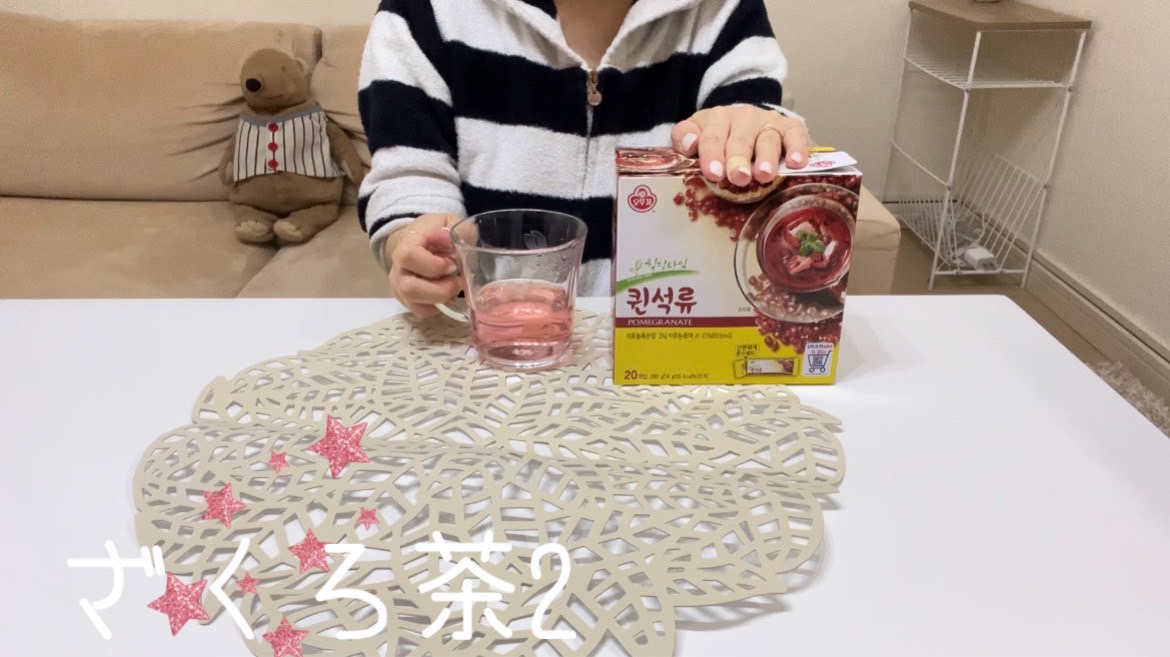 【韓国】ざくろのお茶が美味しい！