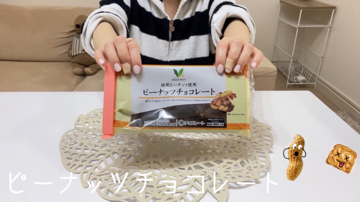 【チョコ】ピーナッツチョコレートのポテンシャル！