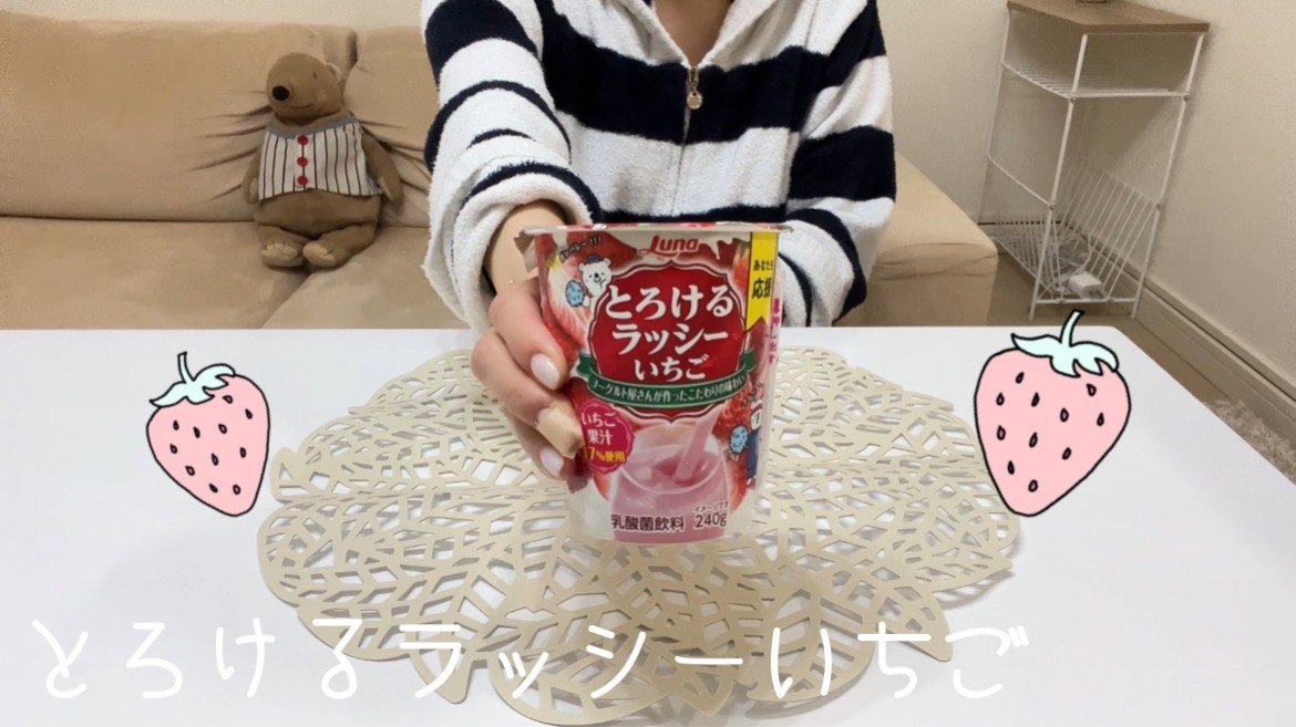 【いちご】とろけるラッシーのいちご味！