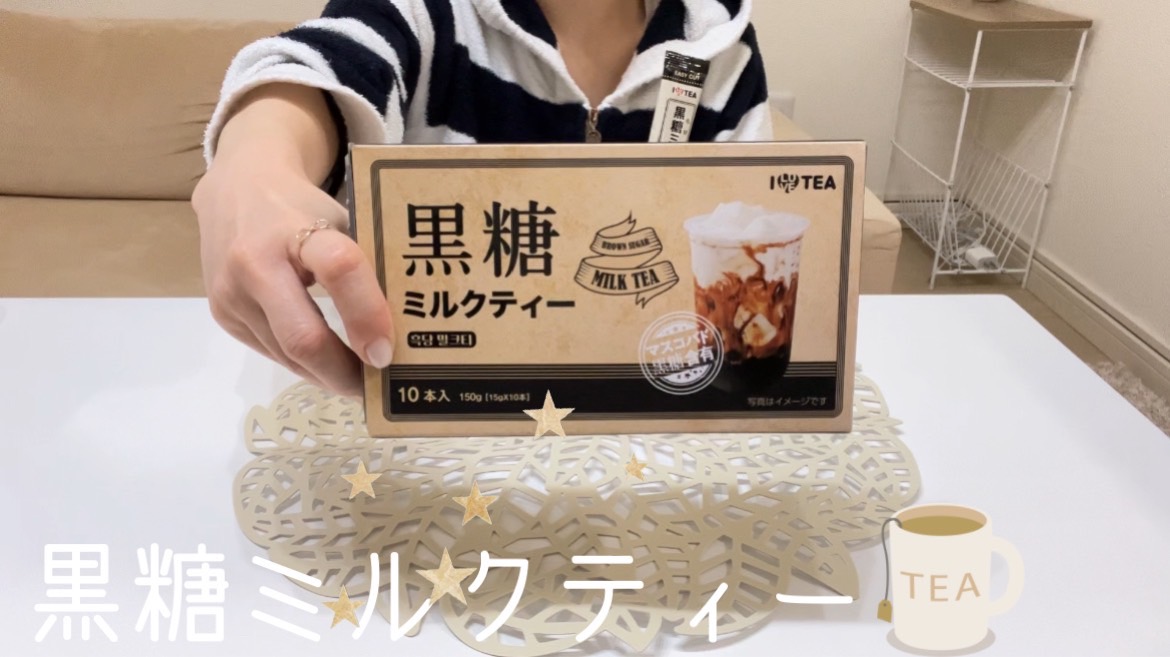 【韓国】黒糖ミルクティーが美味しい！