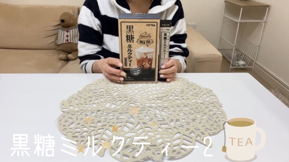 【ミルクティー】黒糖だよ！