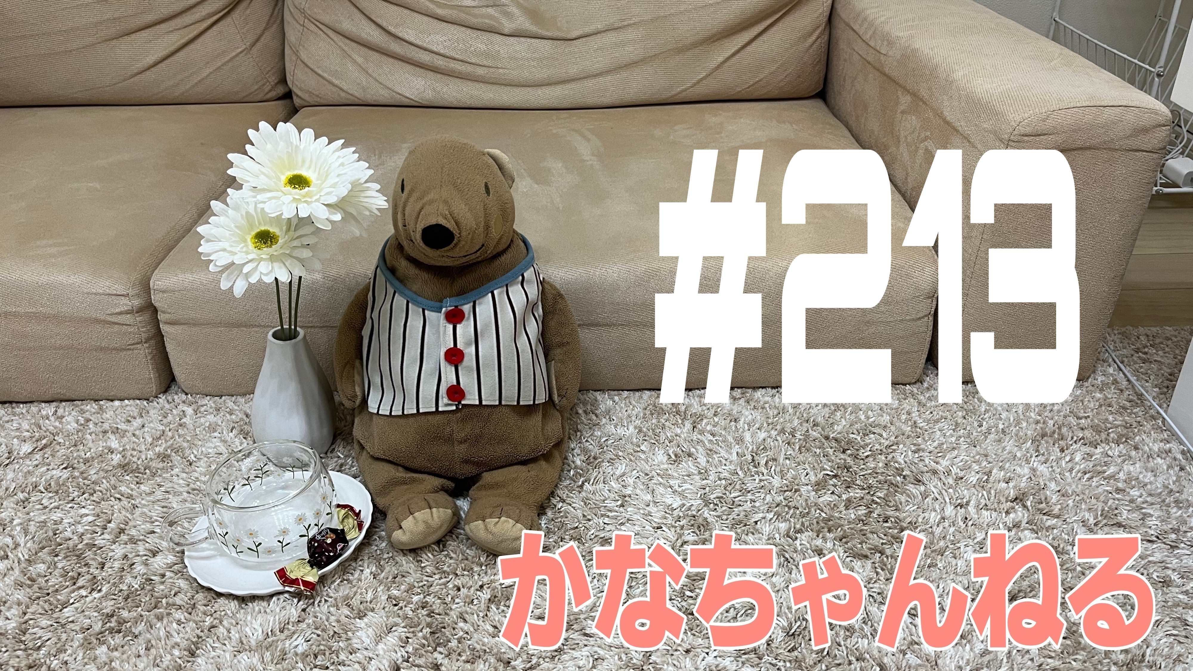 【かなちゃんねる】これが本当の話＃3