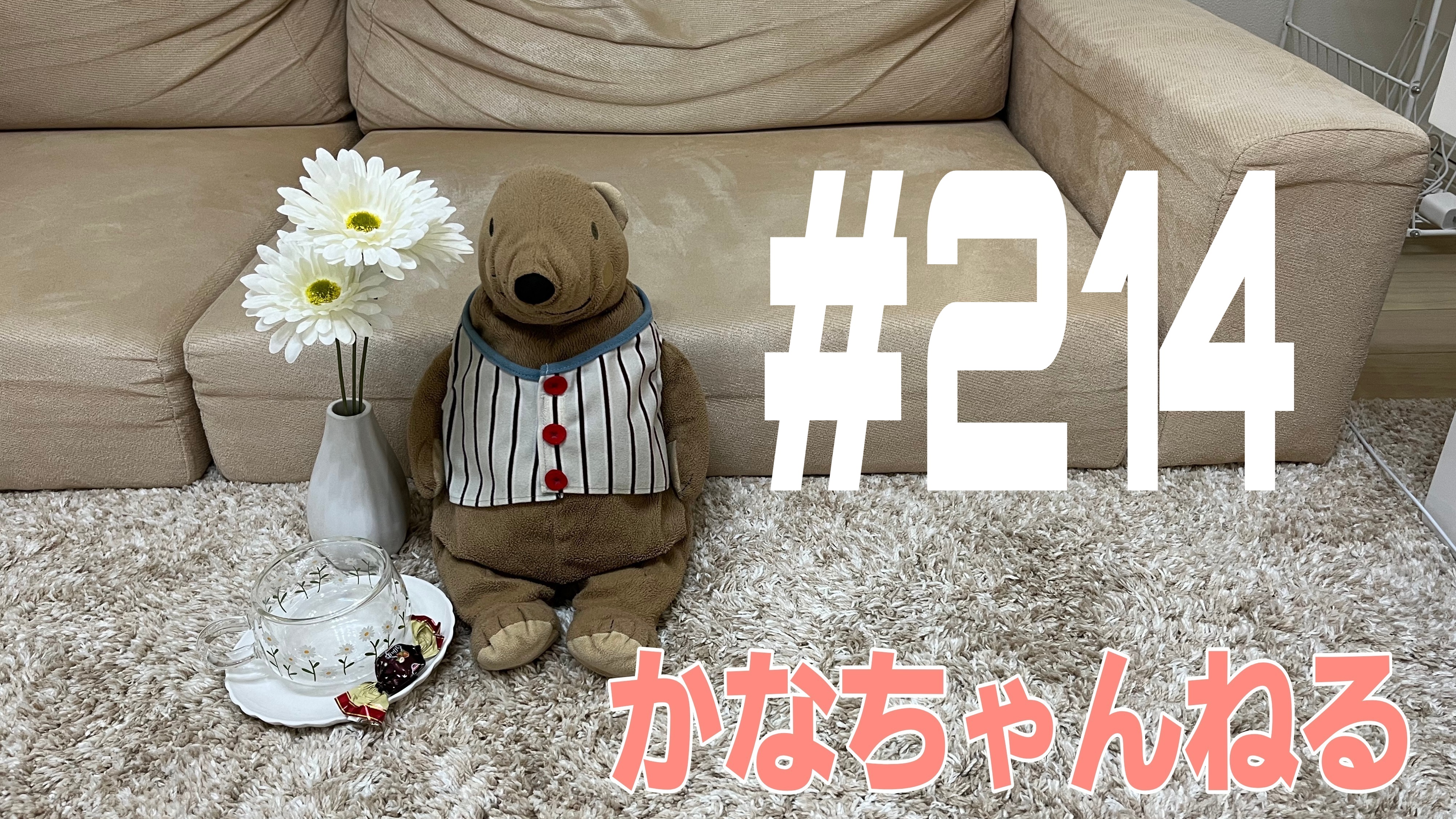 【かなちゃんねる】これが本当の話＃4