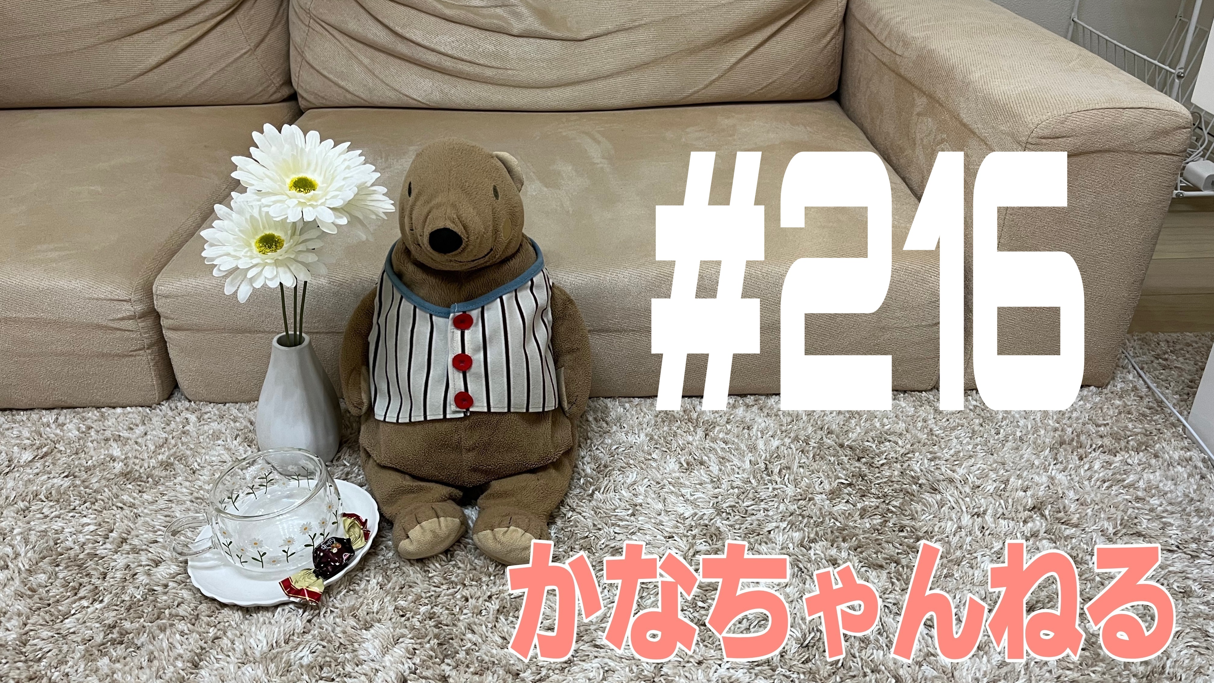 【かなちゃんねる】これが本当の話＃6