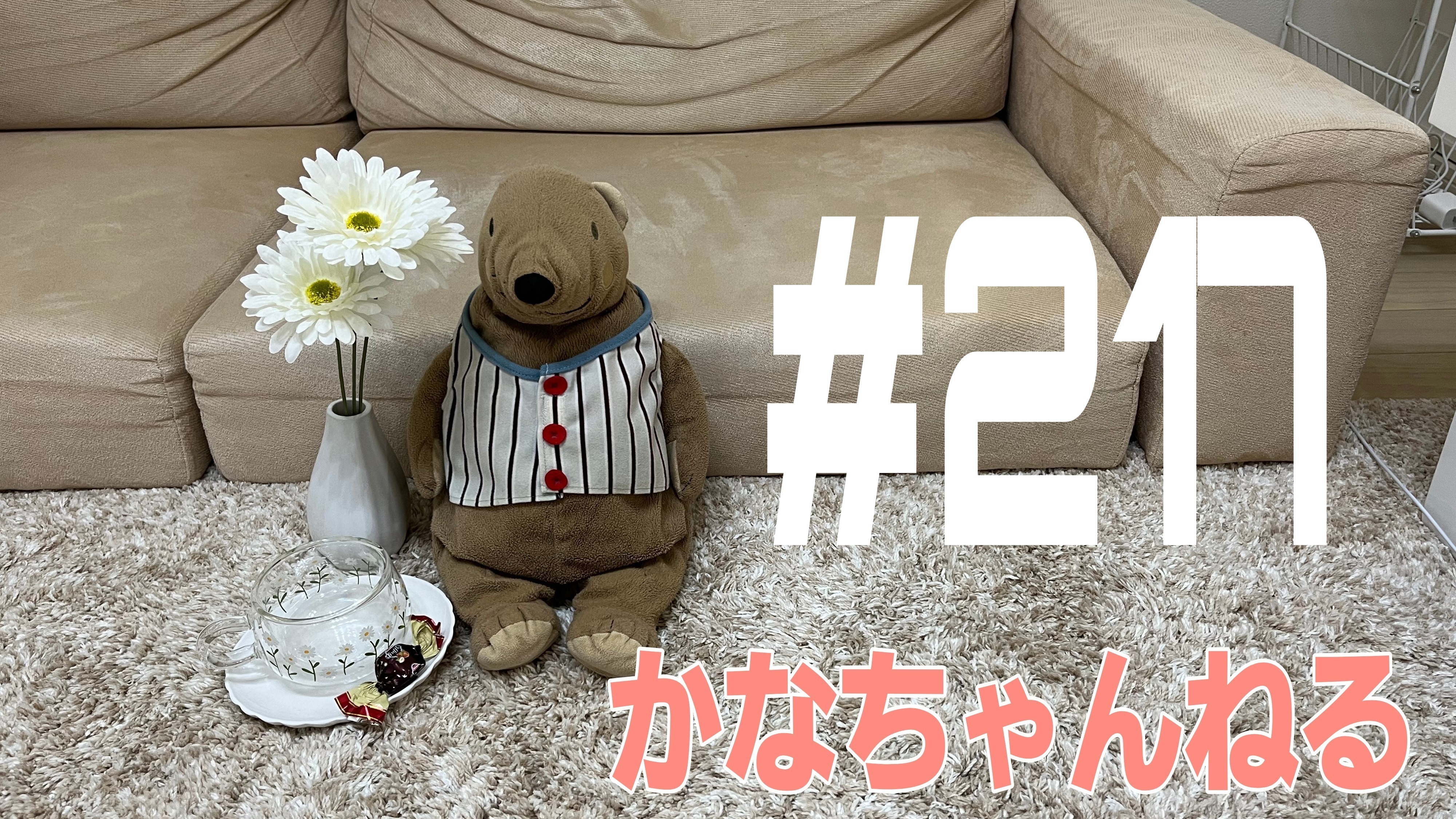 【かなちゃんねる】これが本当の話＃7