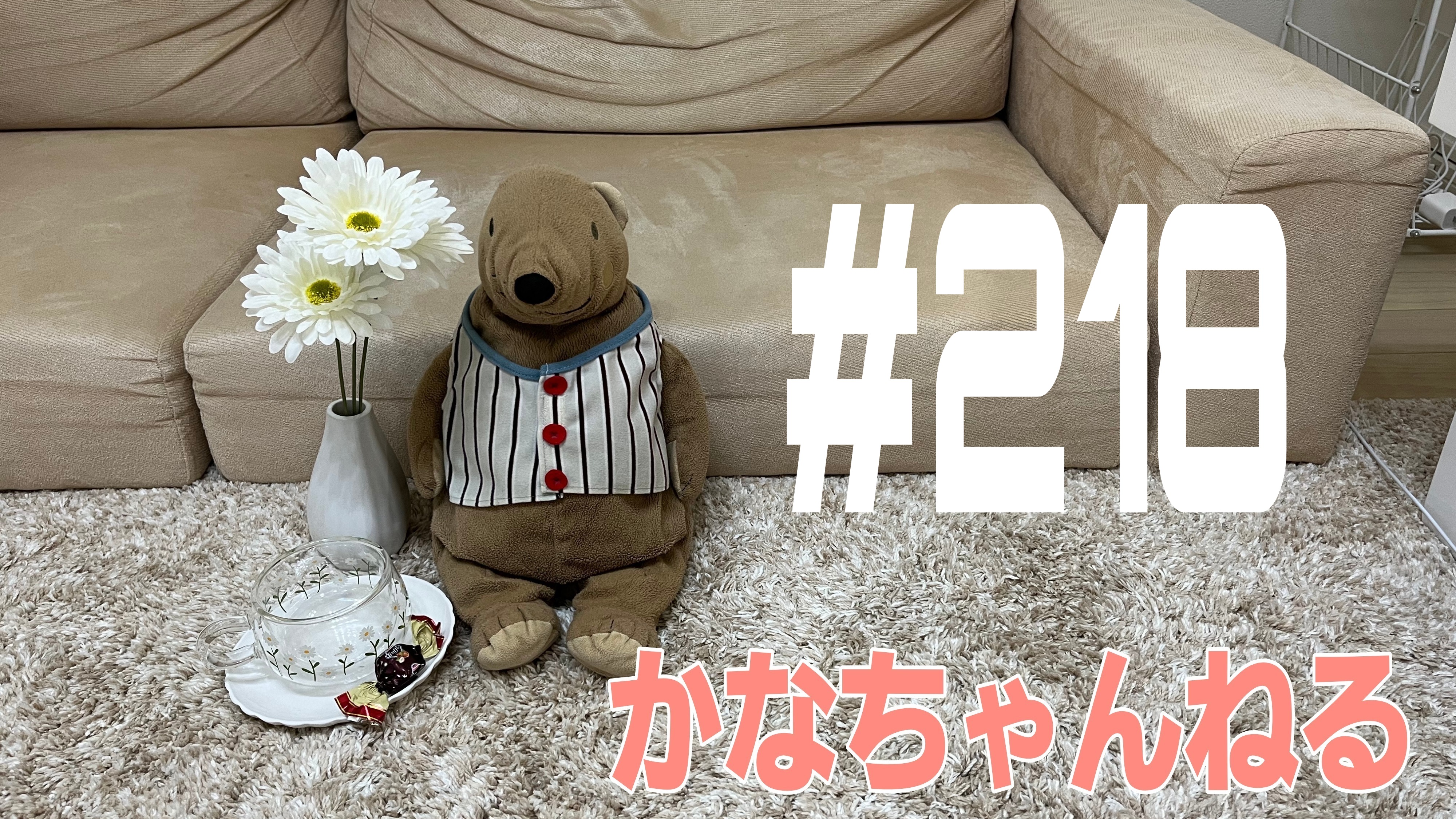 【かなちゃんねる】これが本当の話＃8