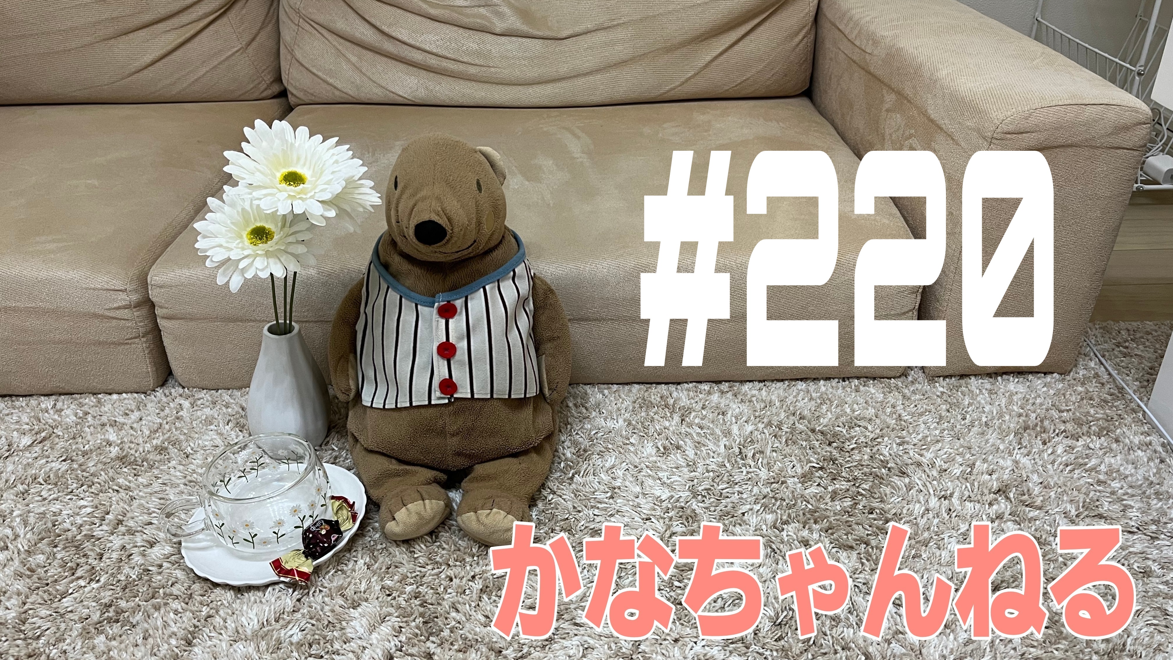 【かなちゃんねる】これが本当の話＃10