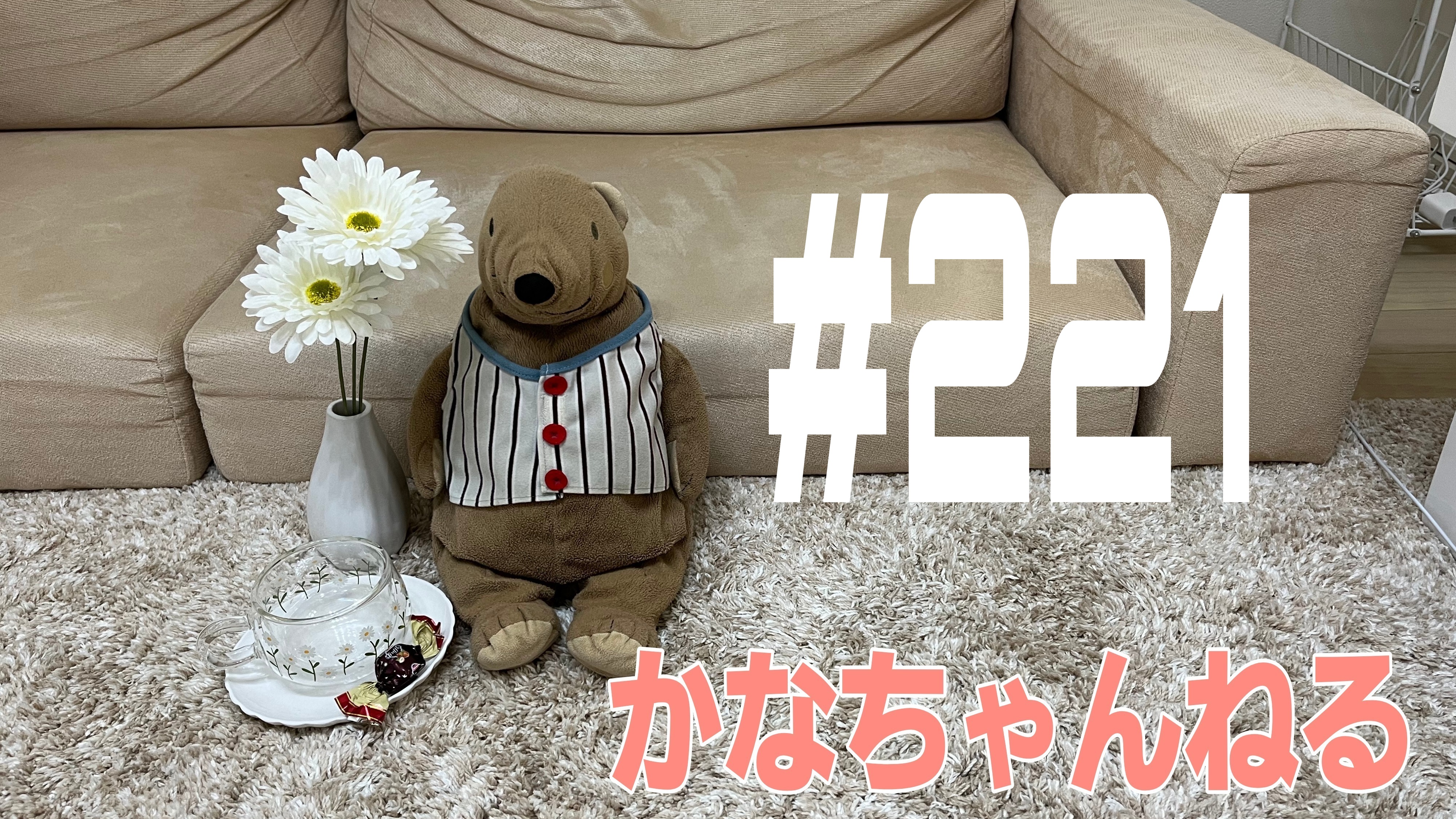 【かなちゃんねる】これが本当の話＃11