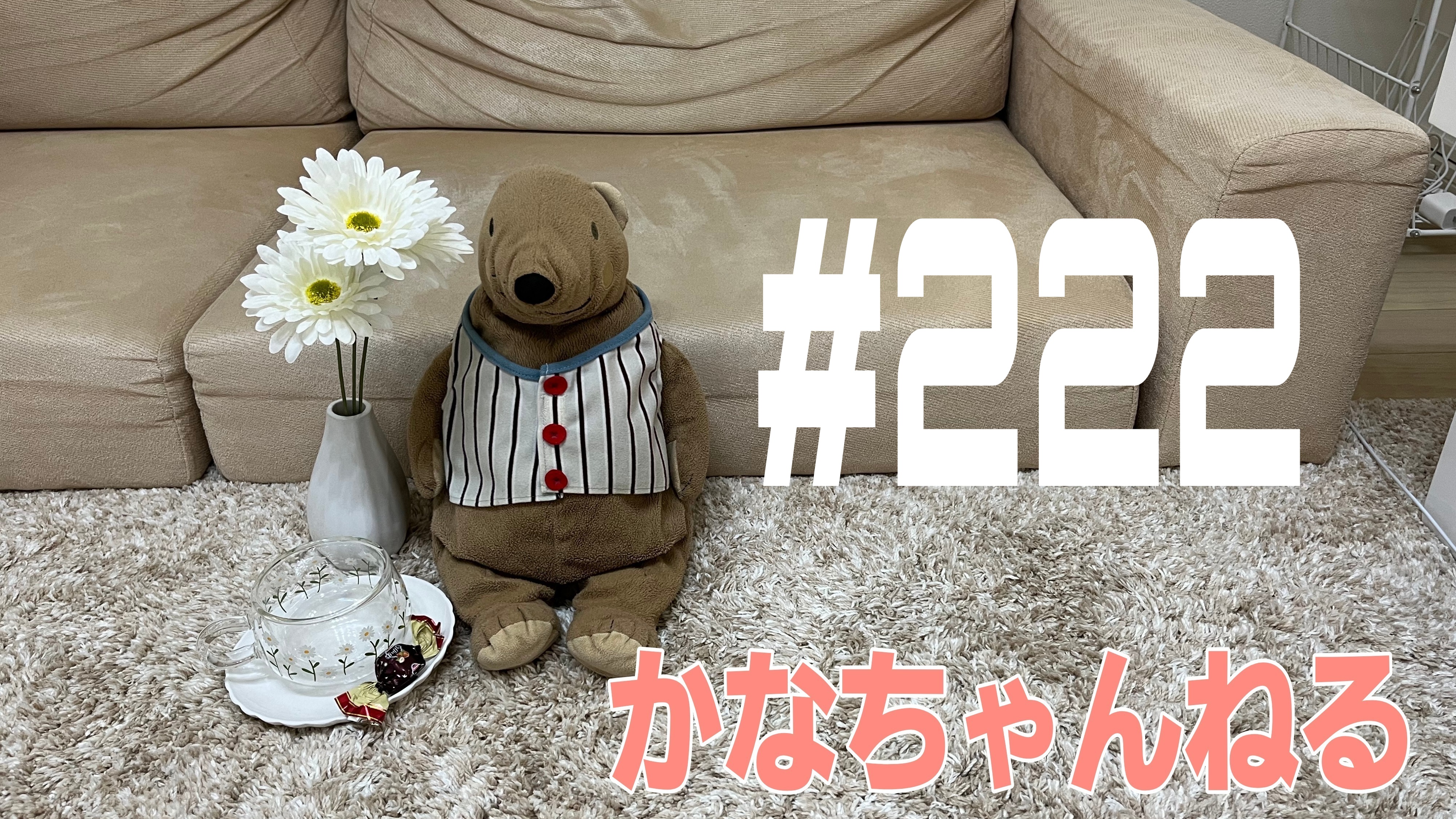 【かなちゃんねる】これが本当の話＃12