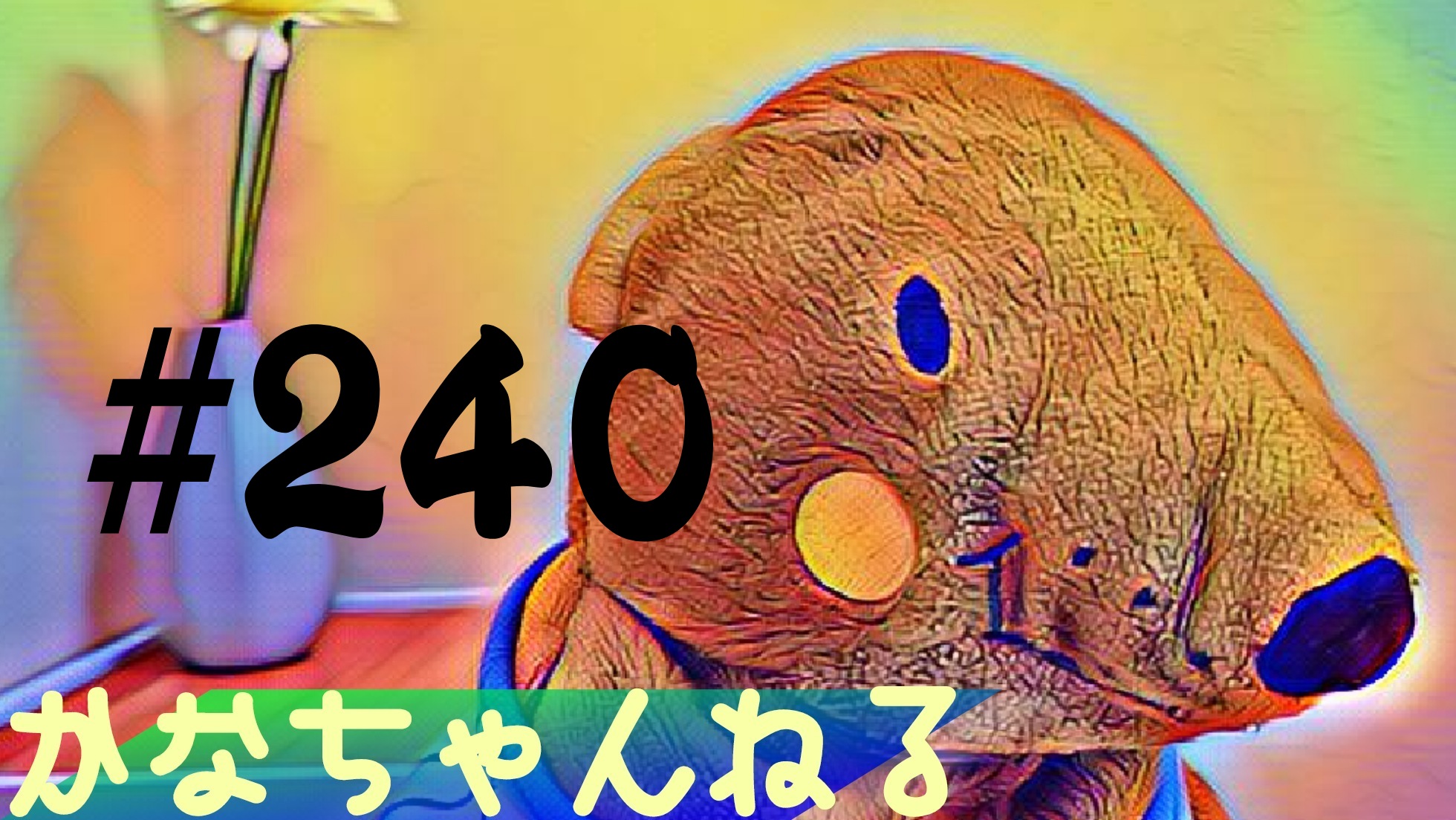 【ラジオ】お喋る＃7