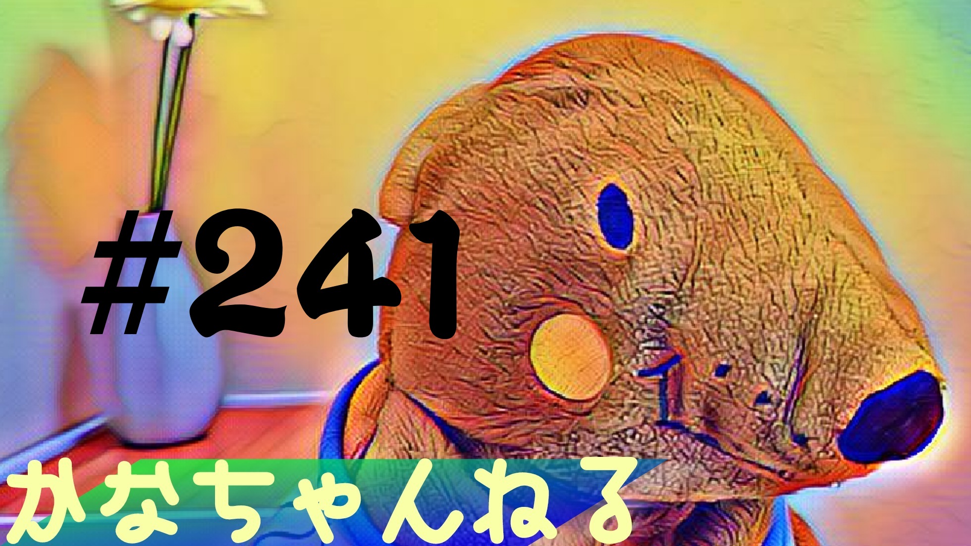 【ラジオ】お喋る＃8