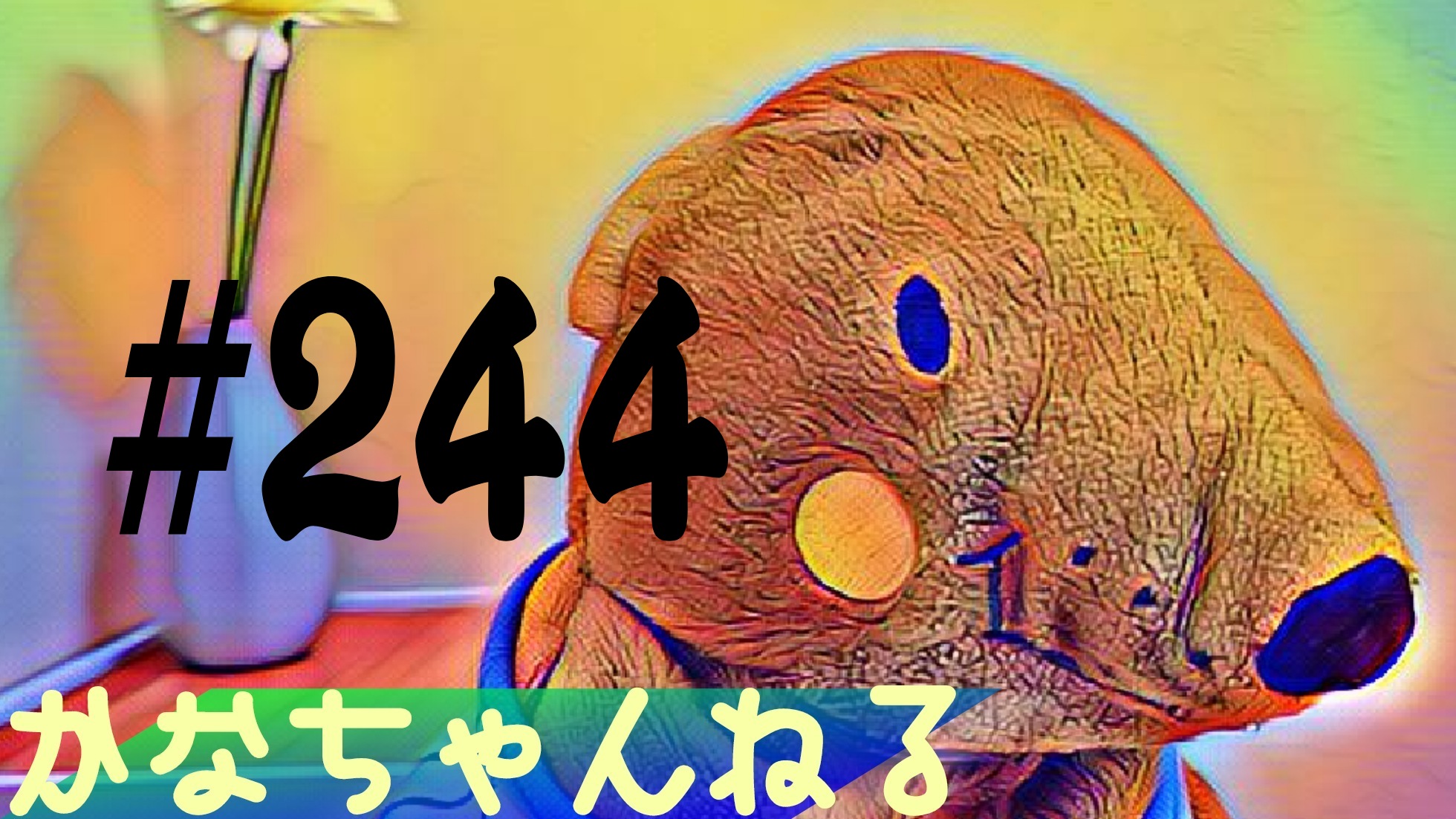 【ラジオ】お喋る＃11