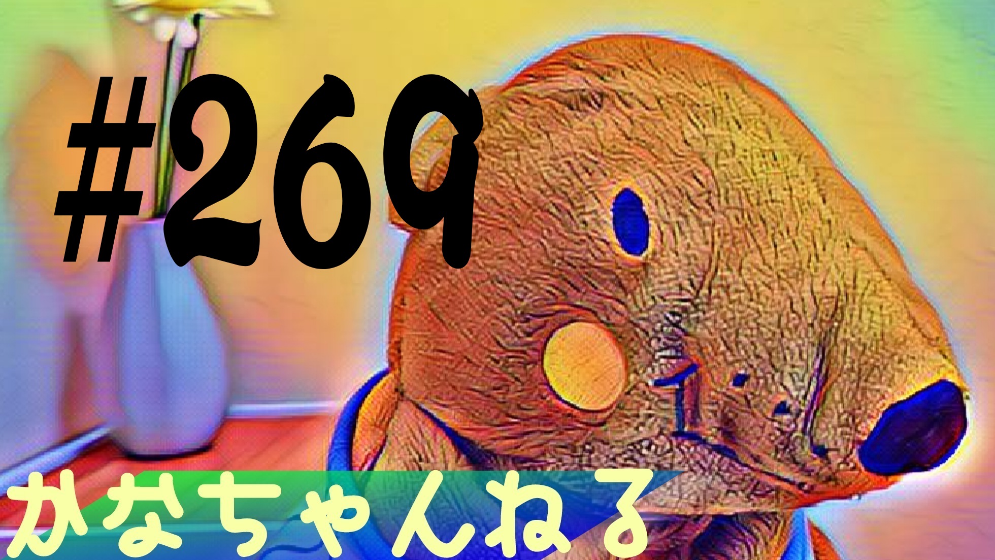 【ラジオ】夏の思い出話