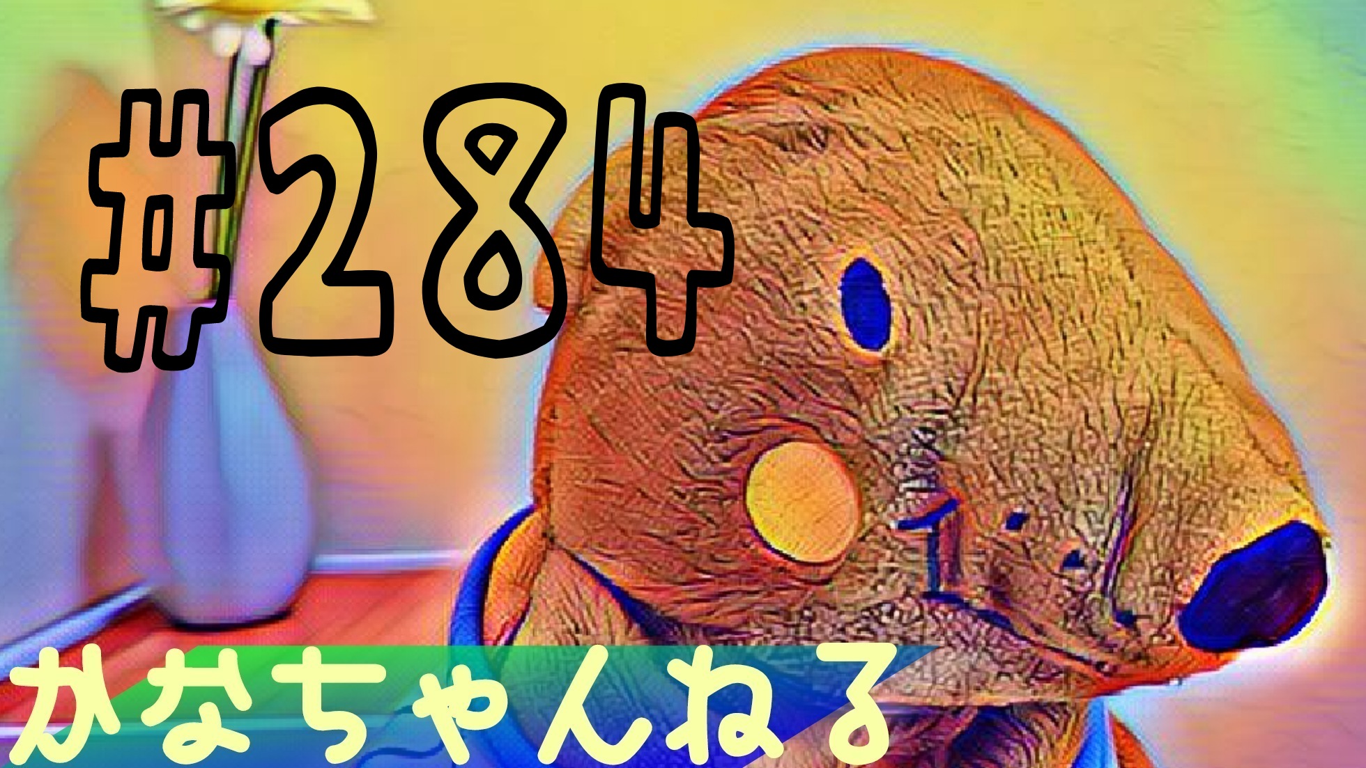 【ラジオ】雑談＃4