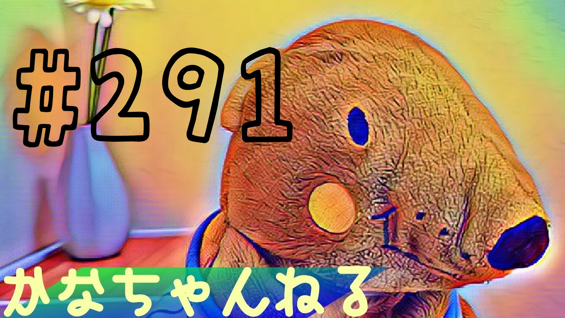 【かなちゃんねる】雑談＃1