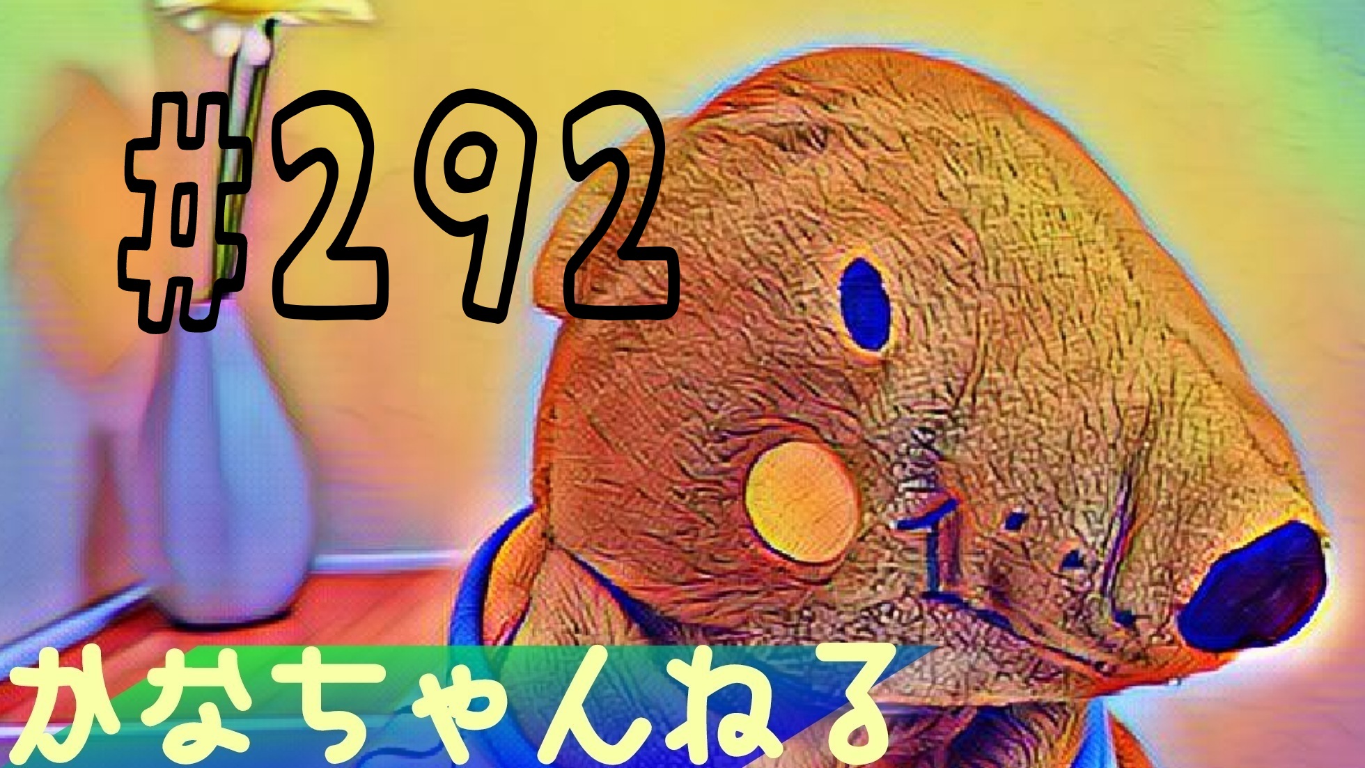 【かなちゃんねる】雑談＃2