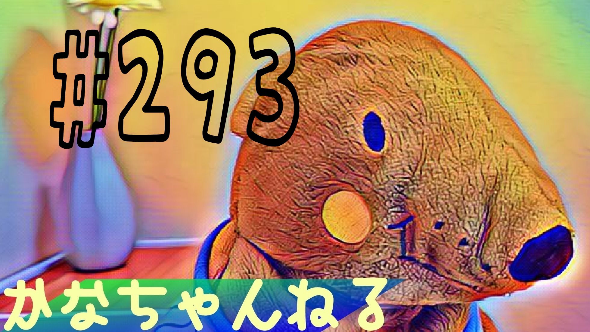 【かなちゃんねる】雑談＃3