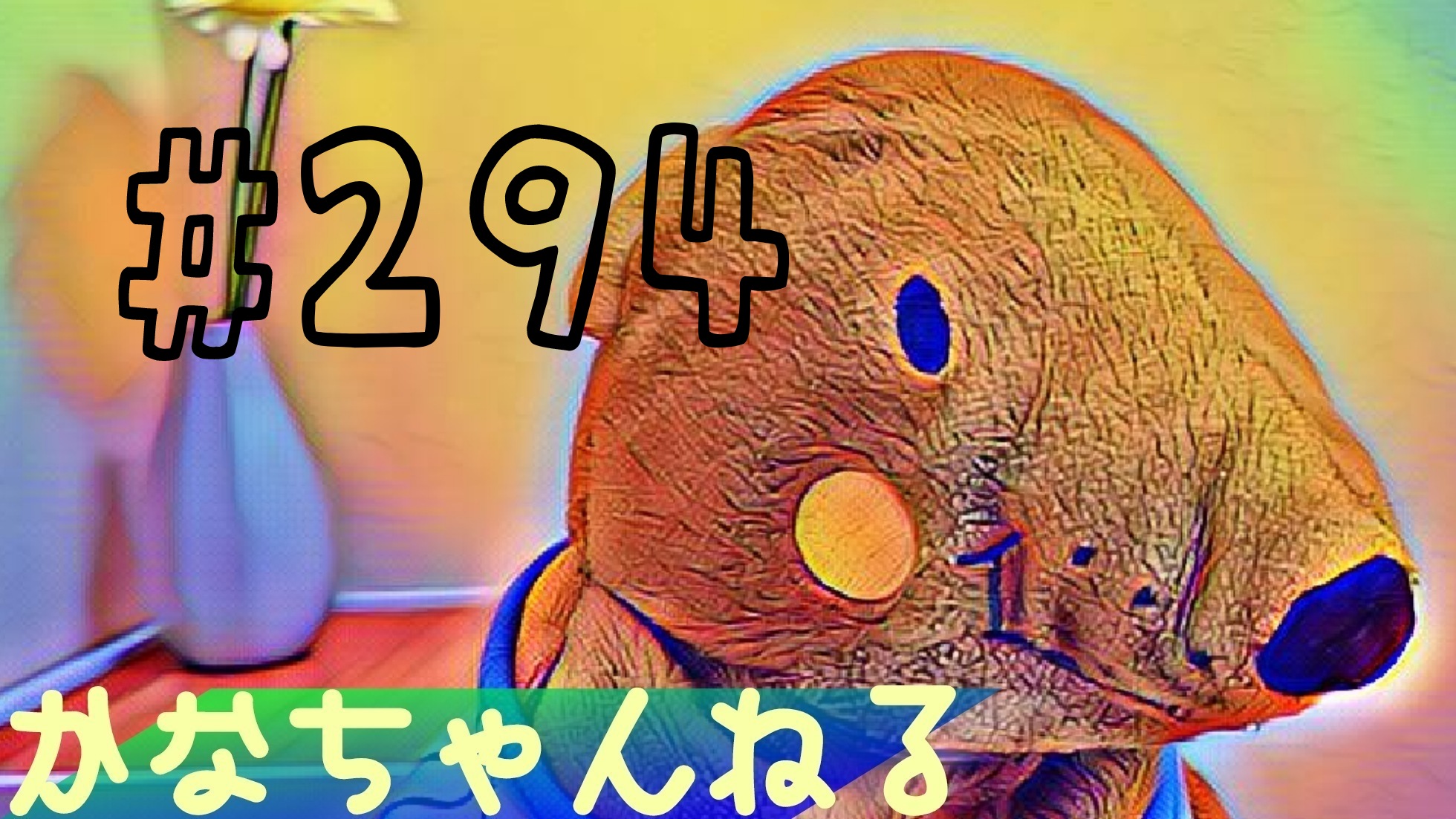 【かなちゃんねる】雑談＃4