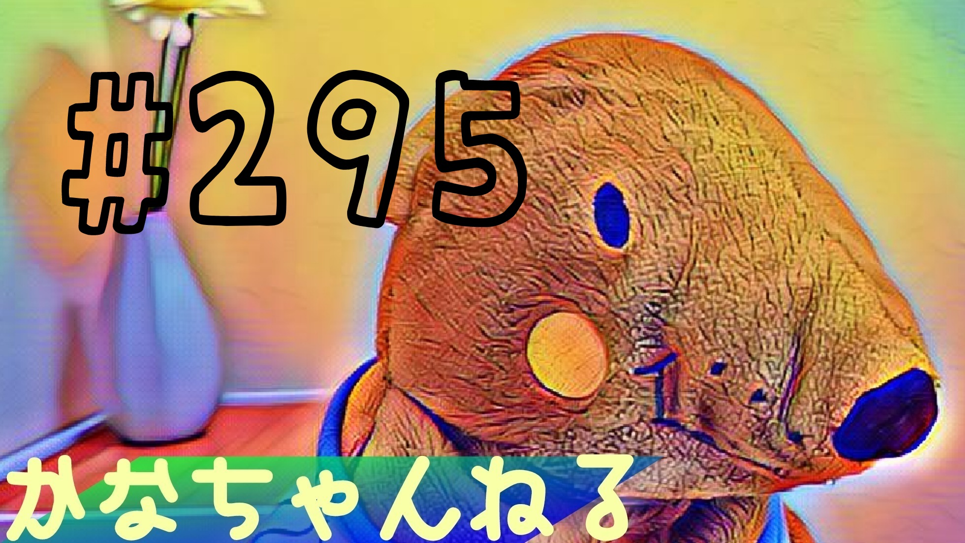 【かなちゃんねる】雑談＃5