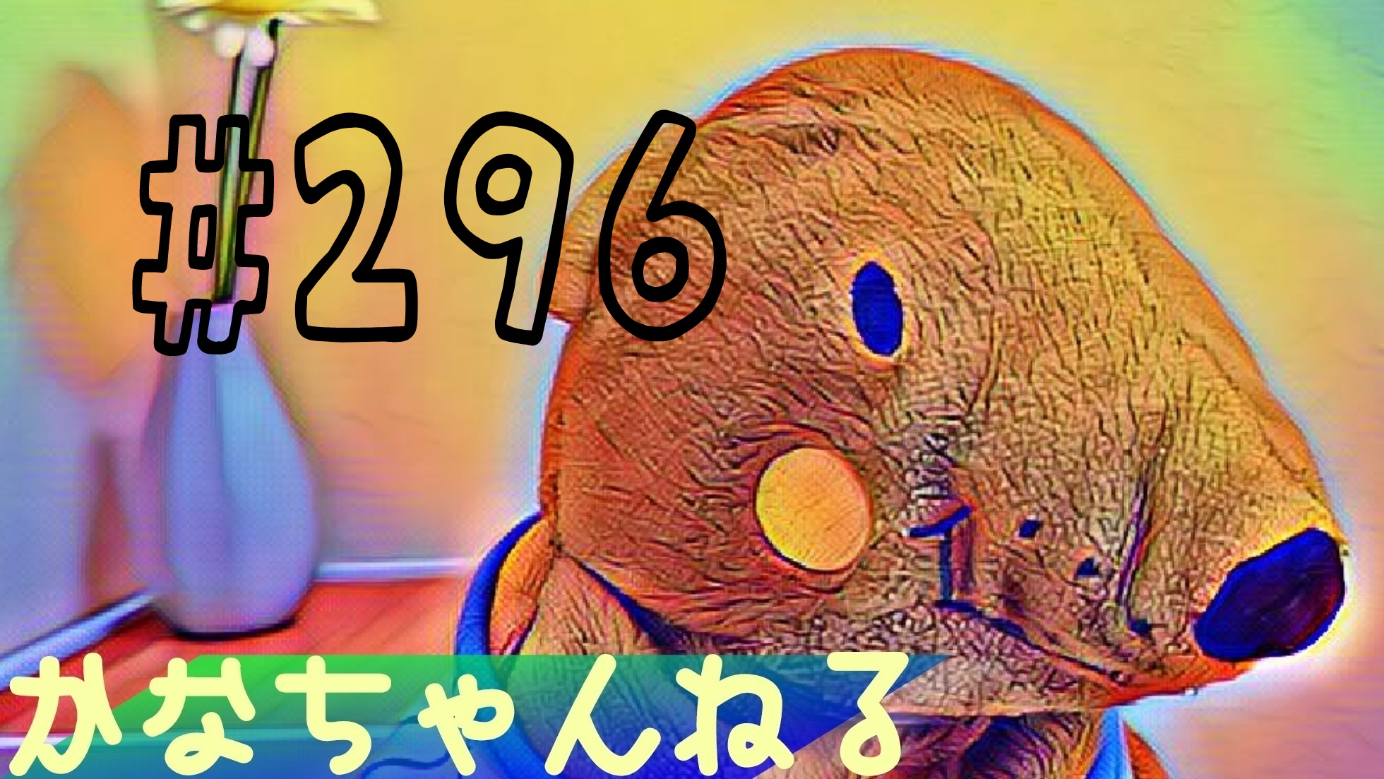 【かなちゃんねる】雑談＃6